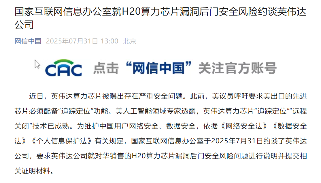 国家互联网信息办公室就H20算力芯片漏洞后门安全风险约谈英伟达公司